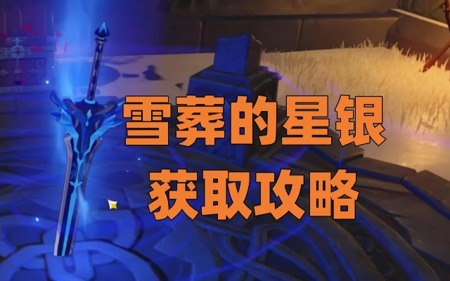 雪葬的星银彻底解析，3个隐藏机制+2026最强配队方案
