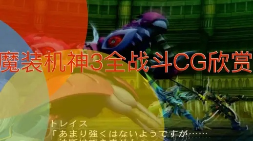 魔装机神3全隐藏机体解锁攻略，2026年最新精神指令搭配与S评价速通法门