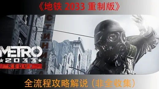 地铁2033终极秘籍大全，2026年最新控制台指令与隐藏要素全解析