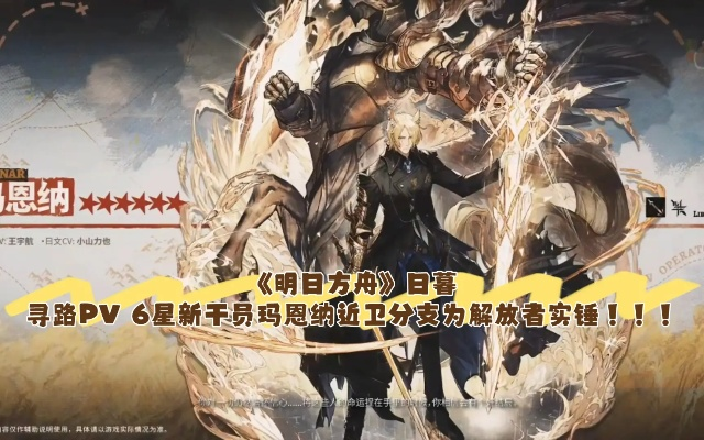 2026年玛恩纳还值得练吗？解放者分支深度实测与3套登顶阵容拆解