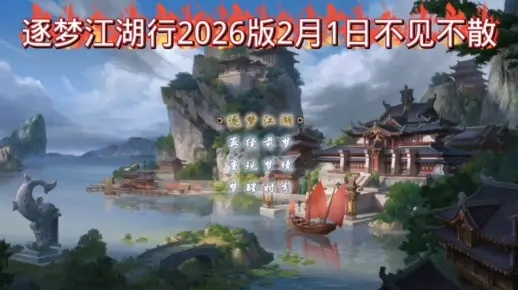 2026新春梦幻江湖传闻全解密，3天速通隐藏任务链的绝密攻略