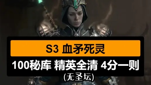 2026赛季3死灵法师血矛Build终极奥义，破解伤害密码与速刷T100实战手册