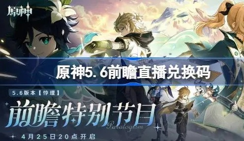 原神5.0前瞻兑换码类型全解密，3大渠道+抢码实战，错过直播的补救方案