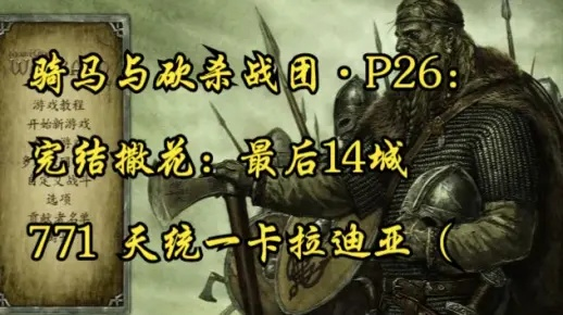 骑马与砍杀战团1.153新手噩梦？这篇攻略让你7天统一卡拉迪亚