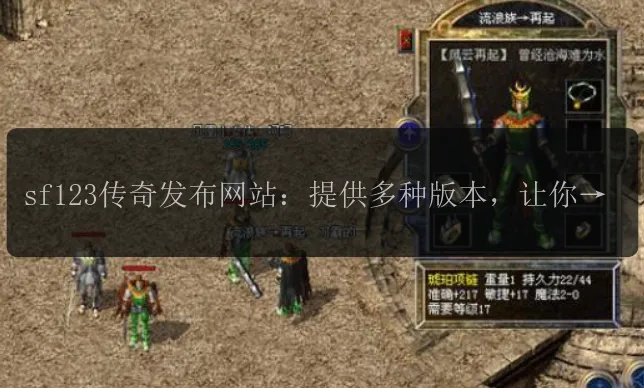 2026传奇sf123私服怎么选才不掉坑？实测数据+3大黄金法则全解析