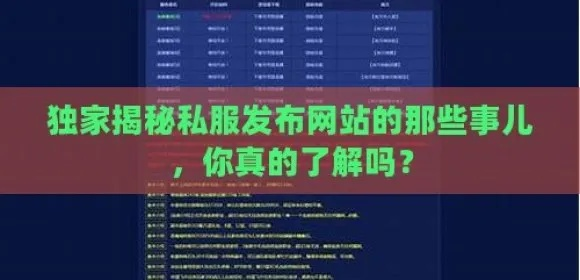 sf888私服发布网到底藏着什么？2026年最新找服防骗与架设全攻略