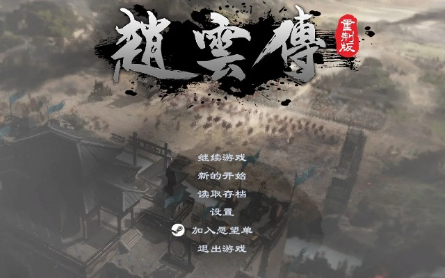 2026新版赵云传3天速通攻略，隐藏剧情+神装获取全路线