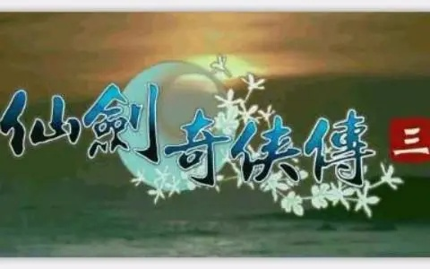 仙剑奇侠传3过场动画类型揭秘，Bink格式提取与高清重制实战指南