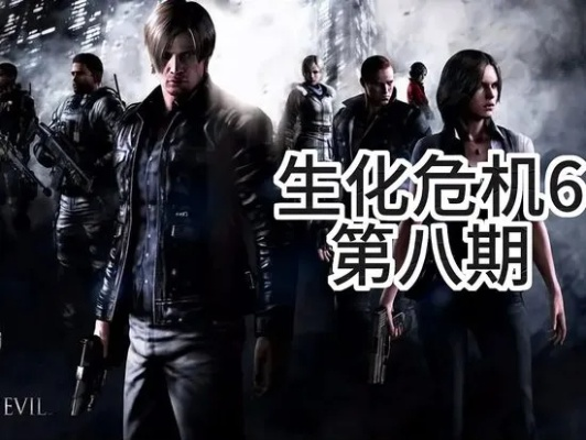 生化危机6视频攻略2026终极版，全章节无伤速通+佣兵SSS评分绝密解析