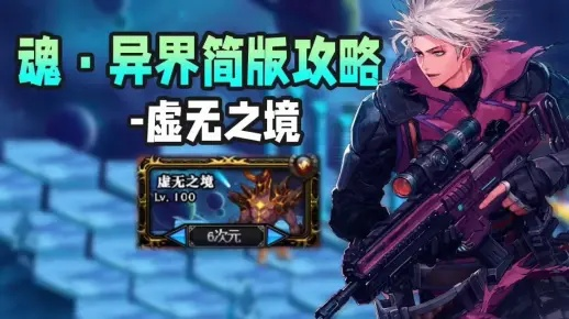 虚无之境速通攻略，95%玩家忽略的5个关键细节