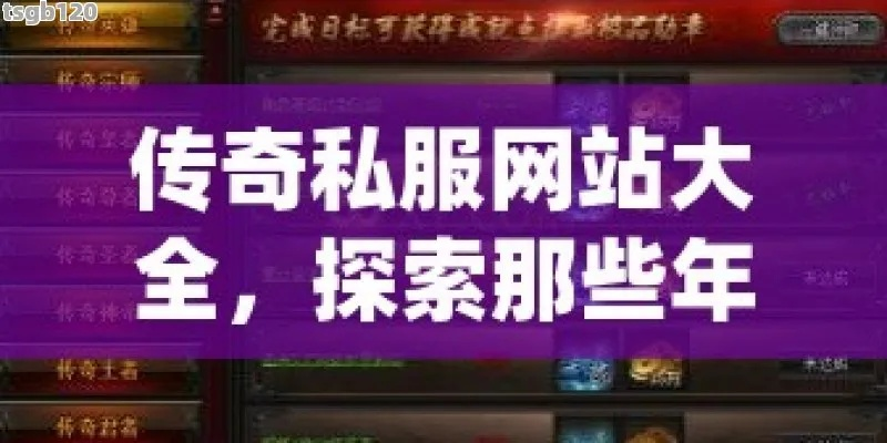 2021传奇SF发布网网址大全，最新可用站点与防骗实战指南