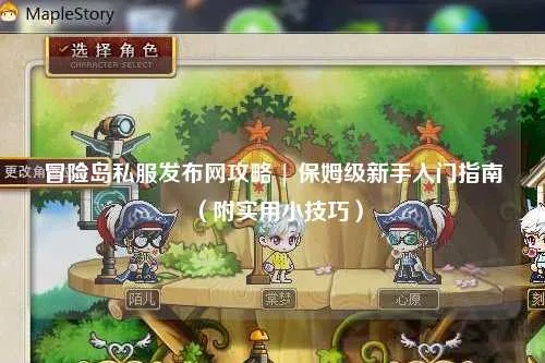 2026年爱上冒险岛私服怎么选？3大黄金法则避开跑路服陷阱