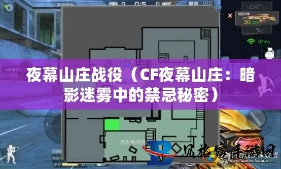 夜幕山庄生化模式2026最新卡点攻略，5个无敌防守点位揭秘