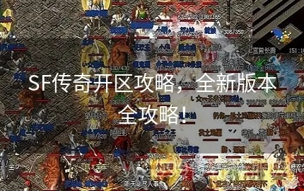 2026年传奇sf开服暴利内幕，从版本选型到日流水破万的实战密码