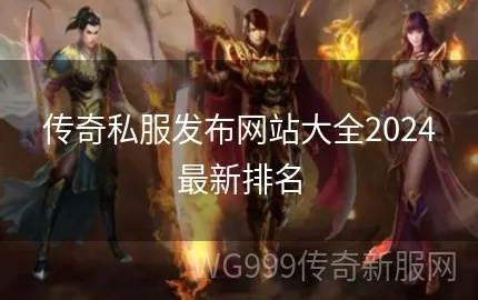 2026年传奇私服网名还能怎么取？这7个爆款公式90%玩家不知道