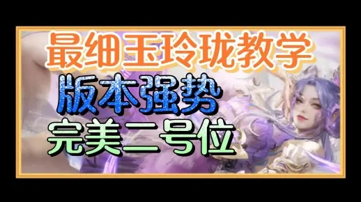 玉玲珑怎么配才无敌？2026新赛季顶级辅助进阶全攻略