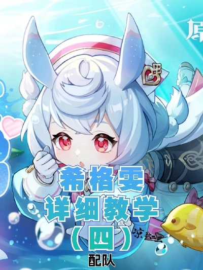 希格雯培养全攻略，2026年深渊实战配队与武器圣遗物选择避坑指南