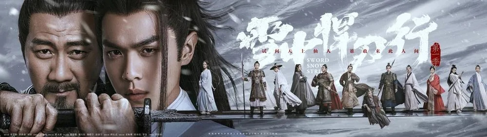 2026雪中悍刀行第二季终极前瞻，江湖格局重构、战力体系升级与播出时间独家解码