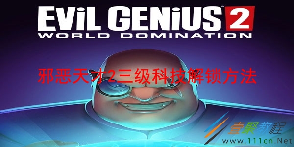 邪恶天才2026终极攻略，稀缺技巧速成，新手如何避免资源崩溃？