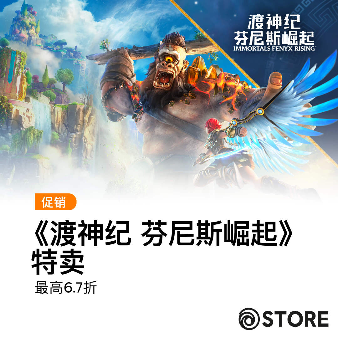 《渡神纪：芬尼斯崛起》限时免费，畅享开放世界探险新体验