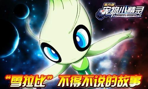 2026年雪拉比技能全解，如何打造超强阵容？权威实战指南