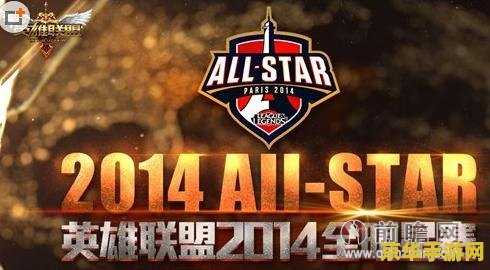 2014全明星赛为何成为电竞分水岭？揭秘无限烈焰陨落之谜
