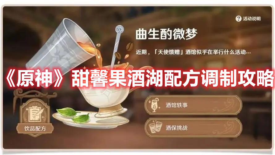 甜心果酒湖配方终极攻略，2026年如何一键获取高效恢复效果？