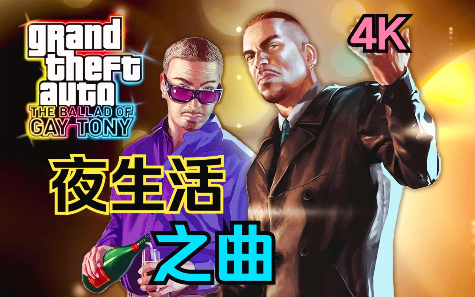 GTA4 电台音乐终极解码，夜生活之曲藏着哪些不为人知的类型密码？怀旧党必看！