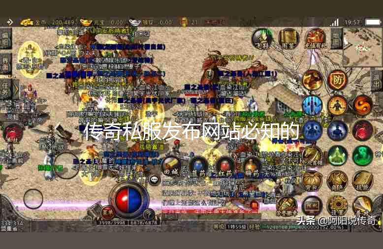 2026新开传奇发布网类型解析，如何高效找到靠谱私服不踩坑？