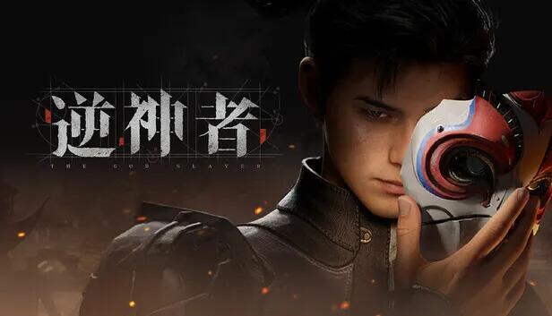 《逆神者》40小时深度探秘：全新通缉系统挑战极限