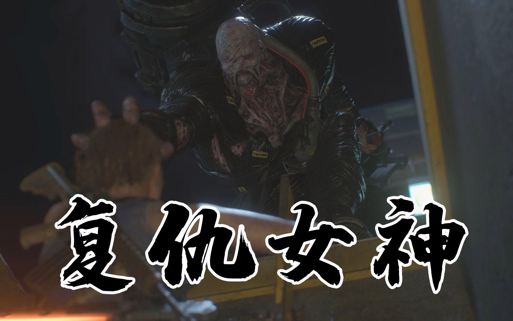 生化危机复仇女神类型，2026最全攻略揭示如何智胜终极猎杀者