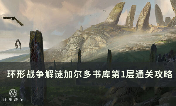 《环形战争》攻略揭秘：深度解析加尔多书库9层秘境