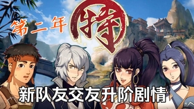 《侠隐阁》队友好感度提升秘籍，解锁全新互动价值