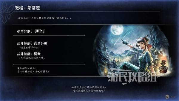 《八方旅人0》斯蒂娅技能解析 招募攻略深度揭秘新技巧