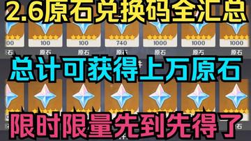 原神2.6版本绝版福利码全解析！错过这些兑换码就亏大了？