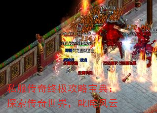 2026年sf520传奇私服终极攻略，高效打宝秘笈与避坑全解析