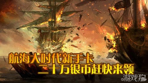 航海世纪新手卡怎么领？2026最新获取渠道与高效使用全攻略