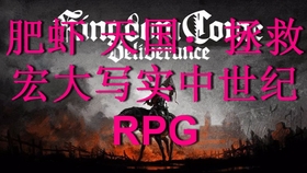 天国，拯救新手必看，如何用真实历史知识在硬核中世纪生存？
