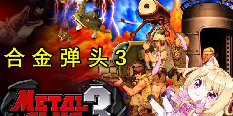 合金弹头3三大核心玩法深度解析，如何高效通关与解锁隐藏秘籍？