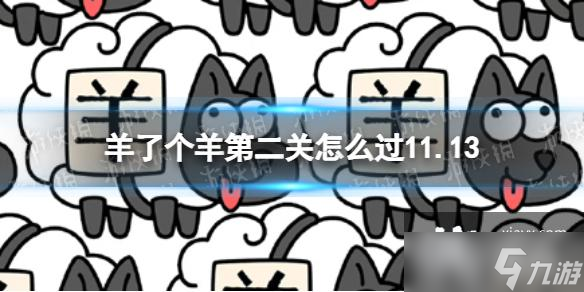 羊了个羊第二关怎么过？2026年稀缺策略与权威时效攻略独家揭秘