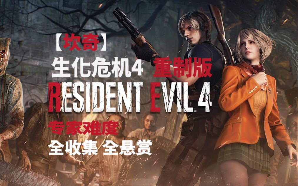 生化危机4，2026年专家模式终极生存攻略，揭秘无伤通关与全宝藏收集秘诀