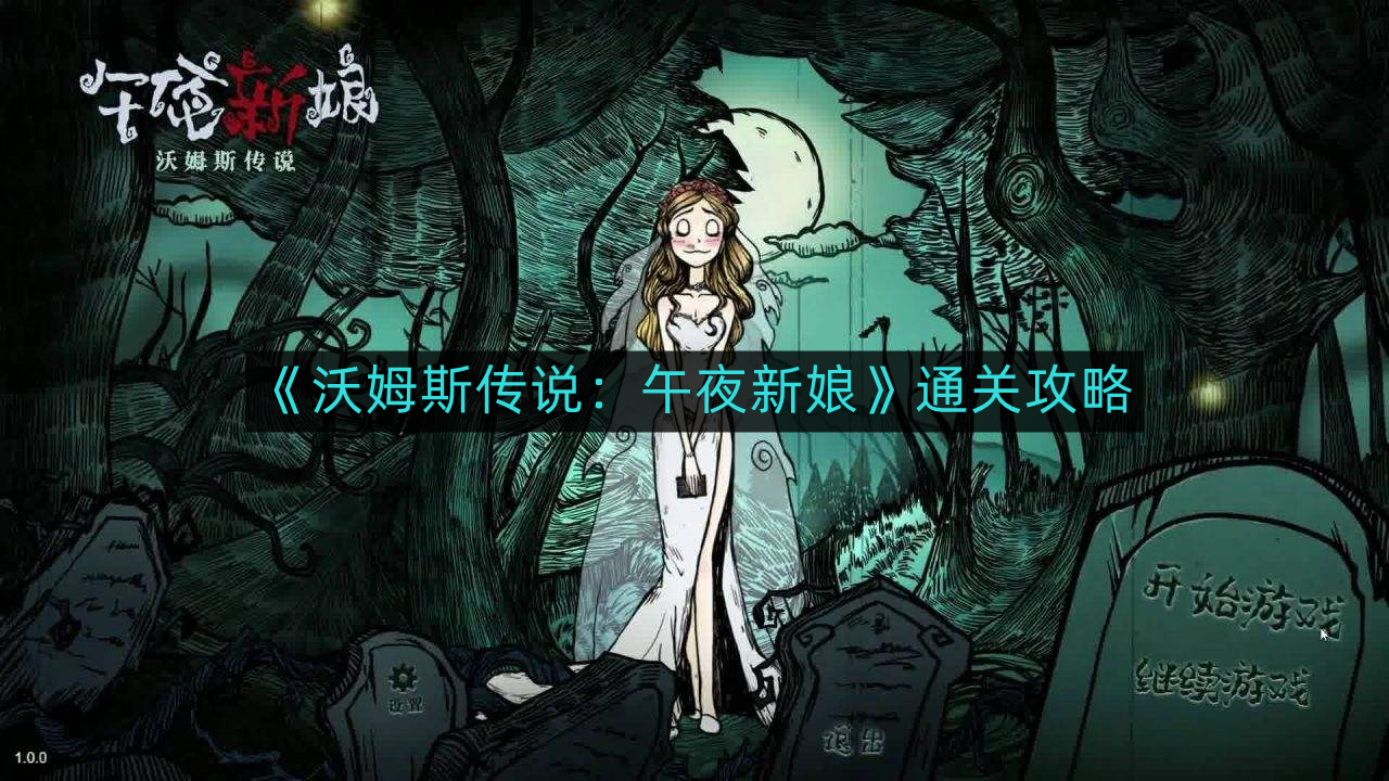 午夜新娘，2026年终极攻略，如何破解新娘诅咒并解锁隐藏彩蛋？