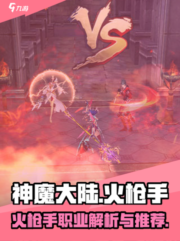 神魔大陆火枪类型终极指南，2026年最热门的火枪选择与实战优化策略