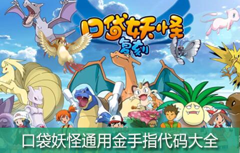 解锁口袋妖怪金手指代码类型，2026玩家作弊秘籍终极实战指南