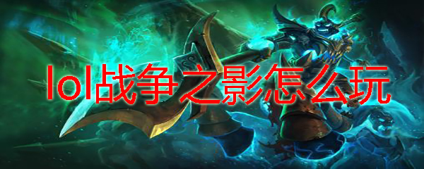 战争之影加点2026，主Q还是主E？权威攻略助你制霸野区！